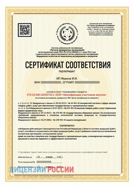 Сертификат квалификации участников закупки для ИП. Сургут Сертификат СТО 03.080.02033720.1-2020